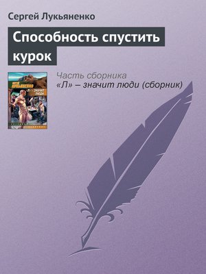 Способность спустить курок - ebook